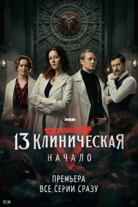 13 клиническая. Начало онлайн
